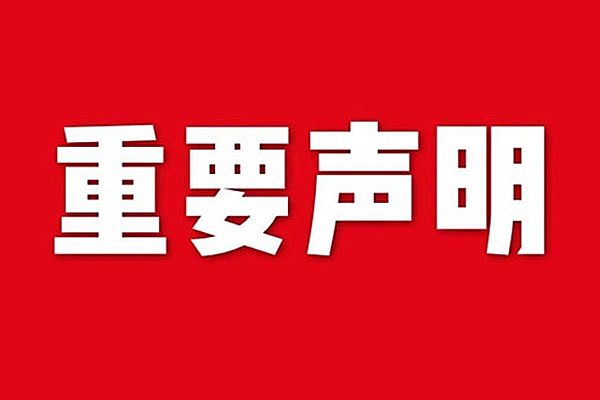 關于網站內容違禁詞、極限詞失效說明